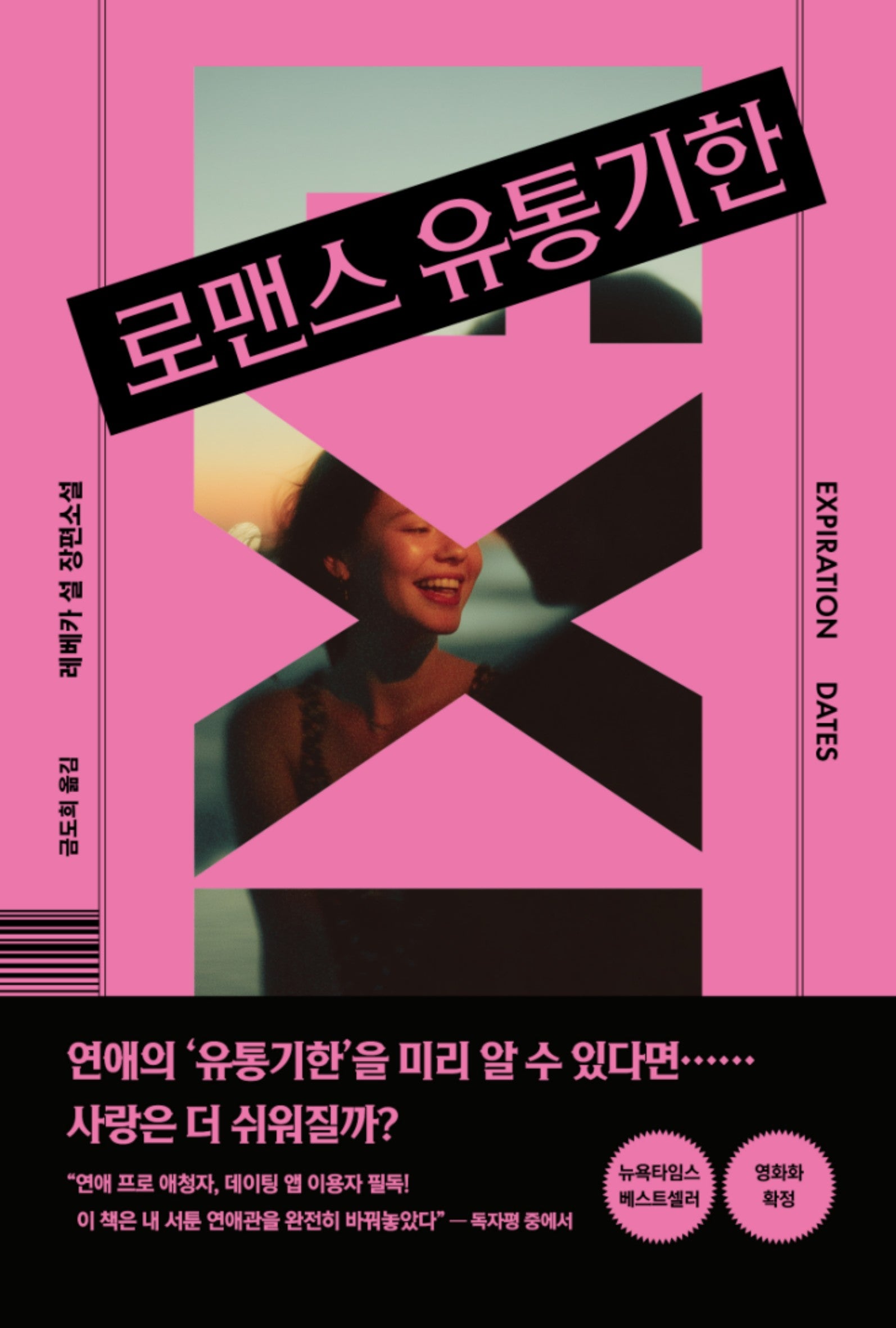 로맨스 유통기한