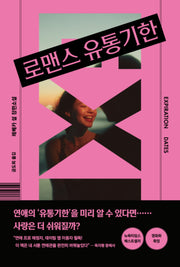 로맨스 유통기한