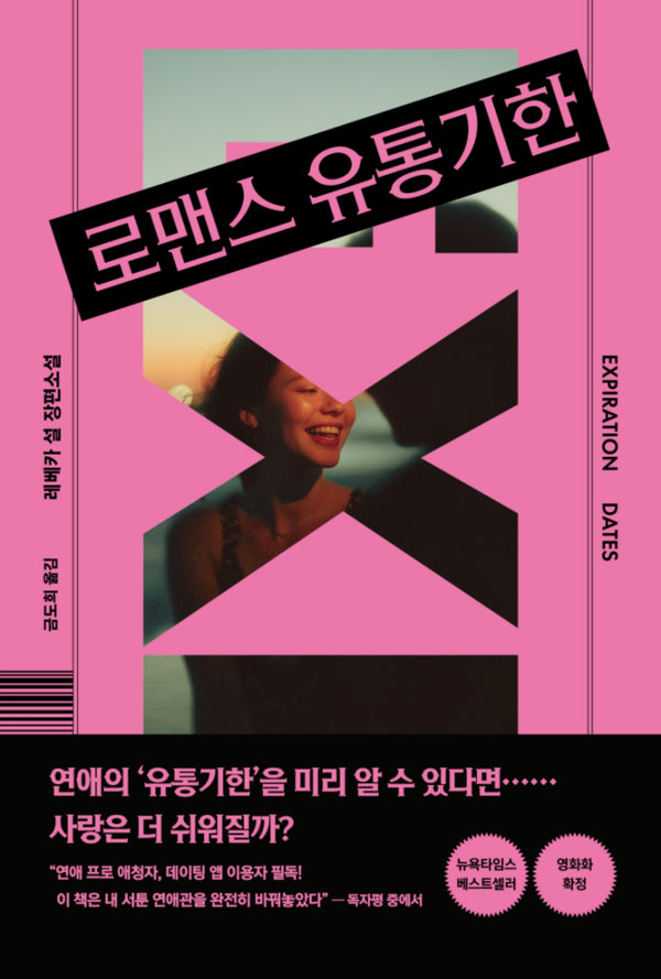 로맨스 유통기한