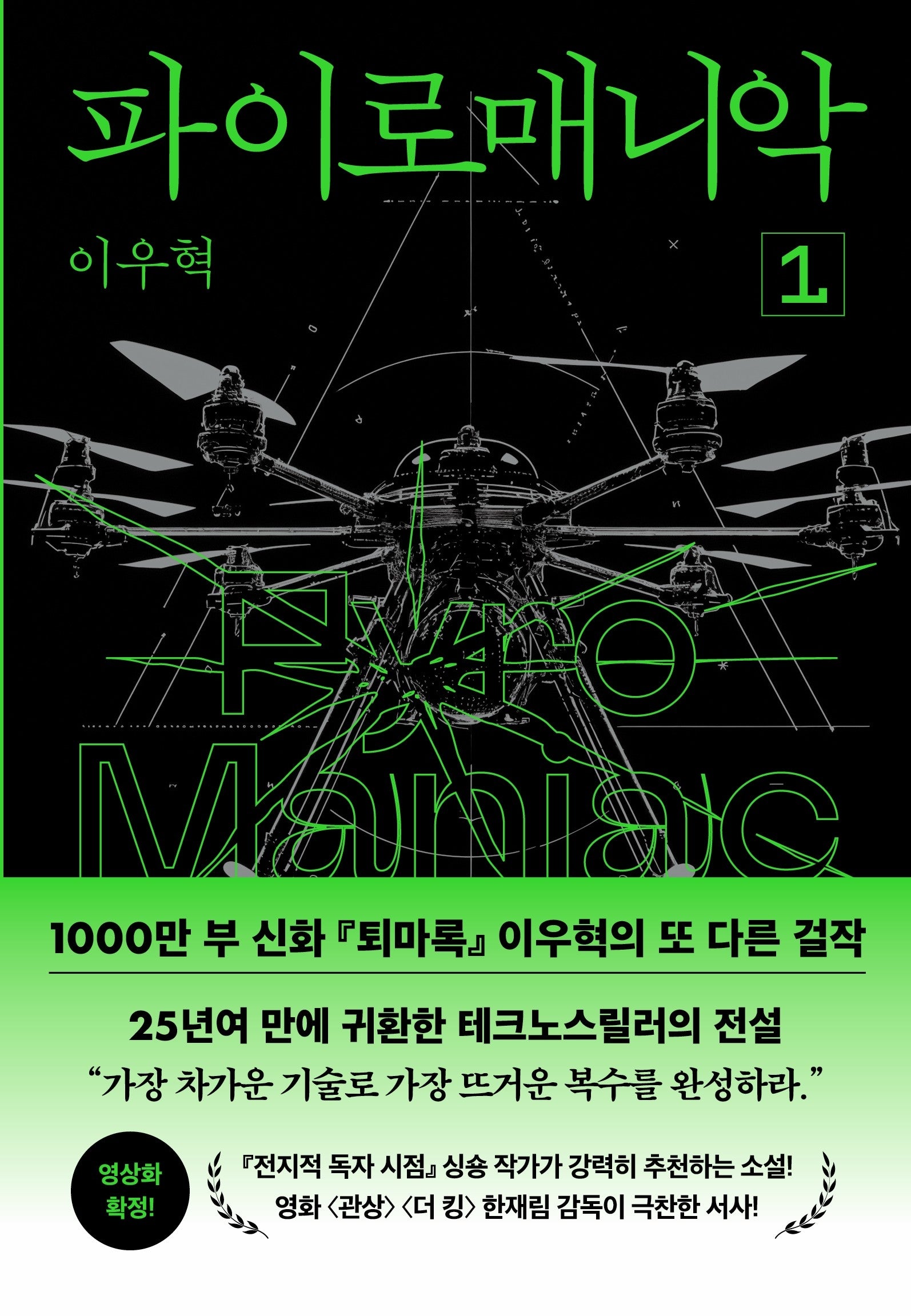 파이로매니악 1