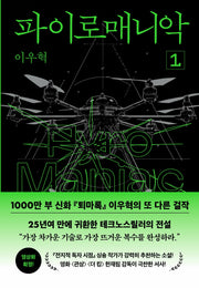 파이로매니악 1