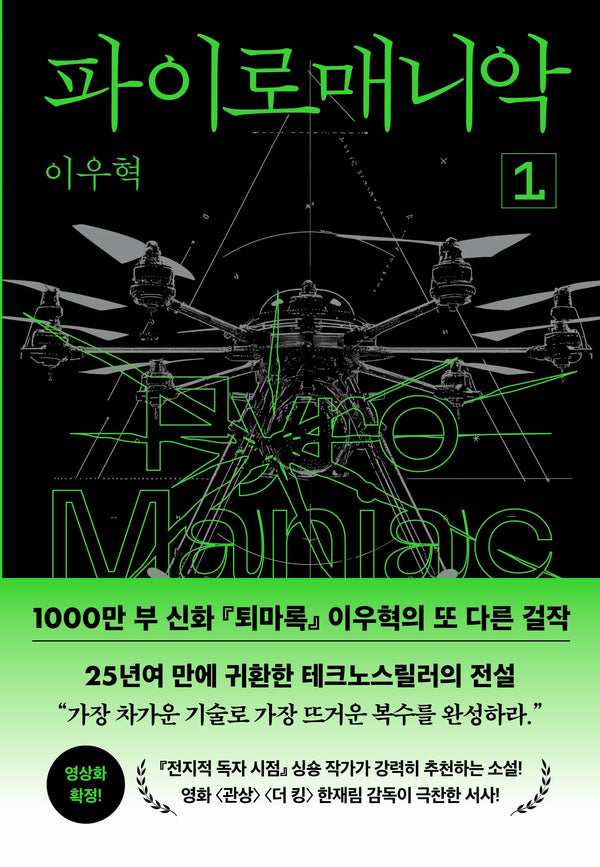 파이로매니악 1