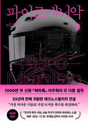 파이로매니악 2