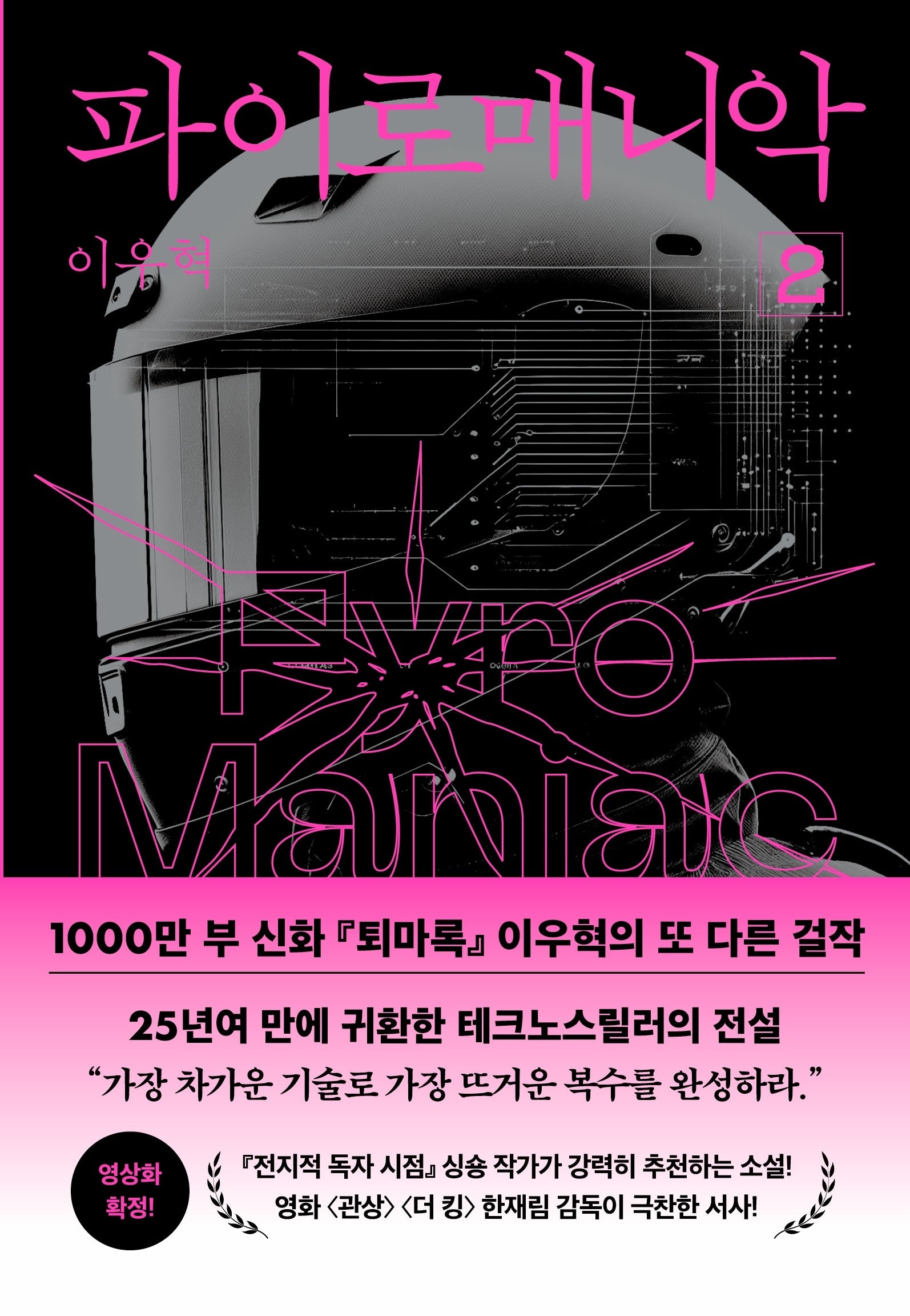 파이로매니악 2