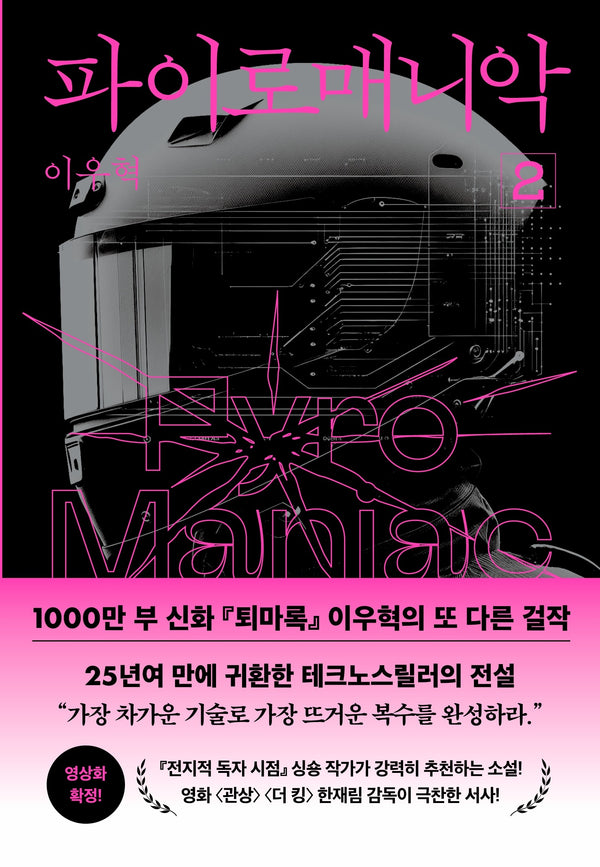 파이로매니악 2