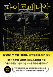 파이로매니악 3