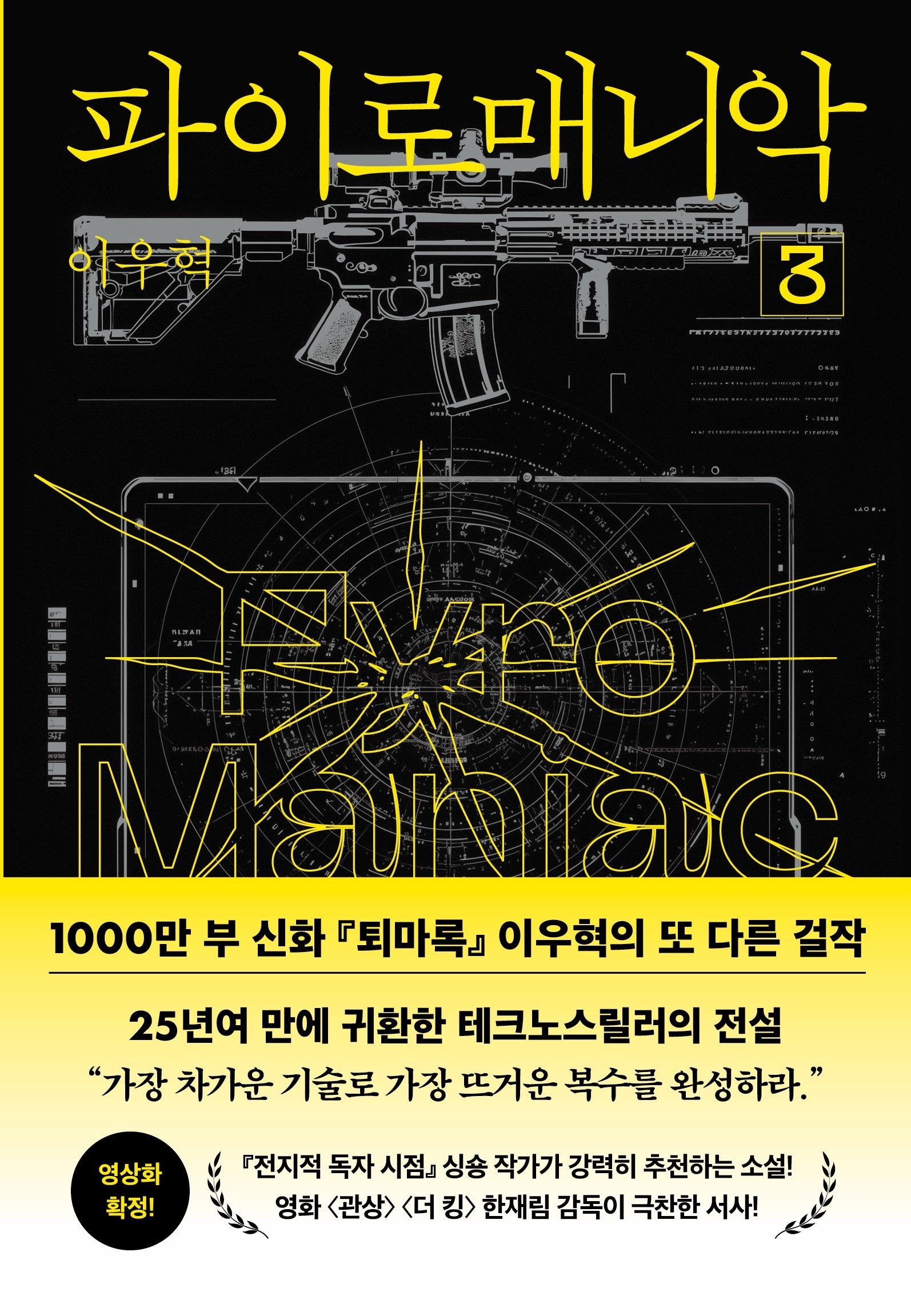 파이로매니악 3