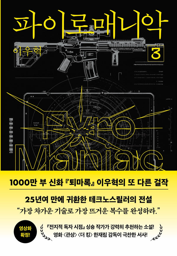 파이로매니악 3
