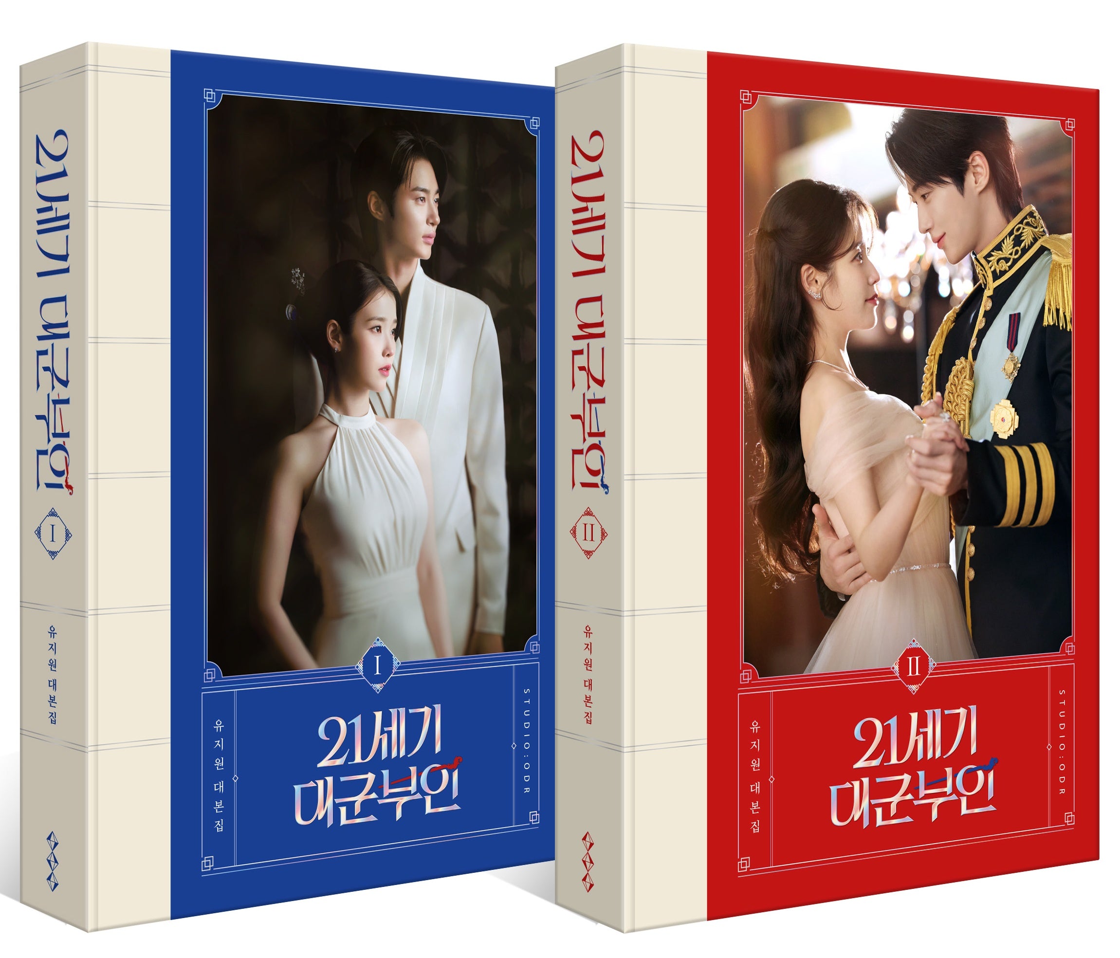 21세기 대군부인 대본집 1~2권 세트(양장본 Hardcover)(전2권)