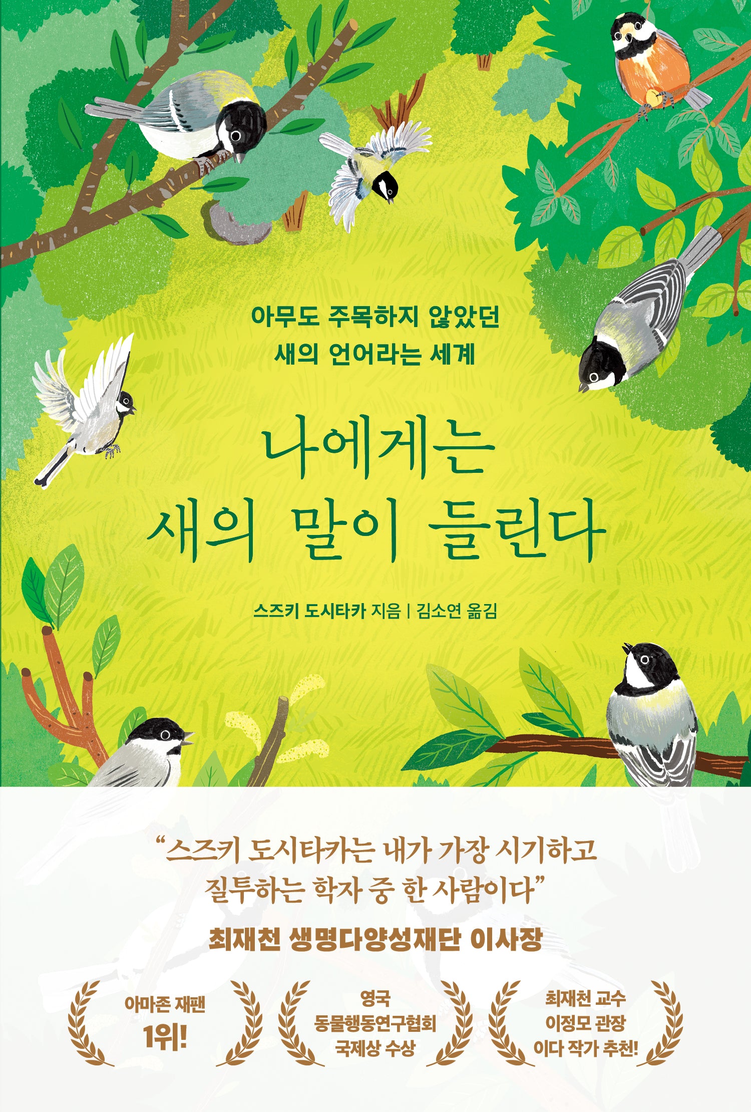 나에게는 새의 말이 들린다