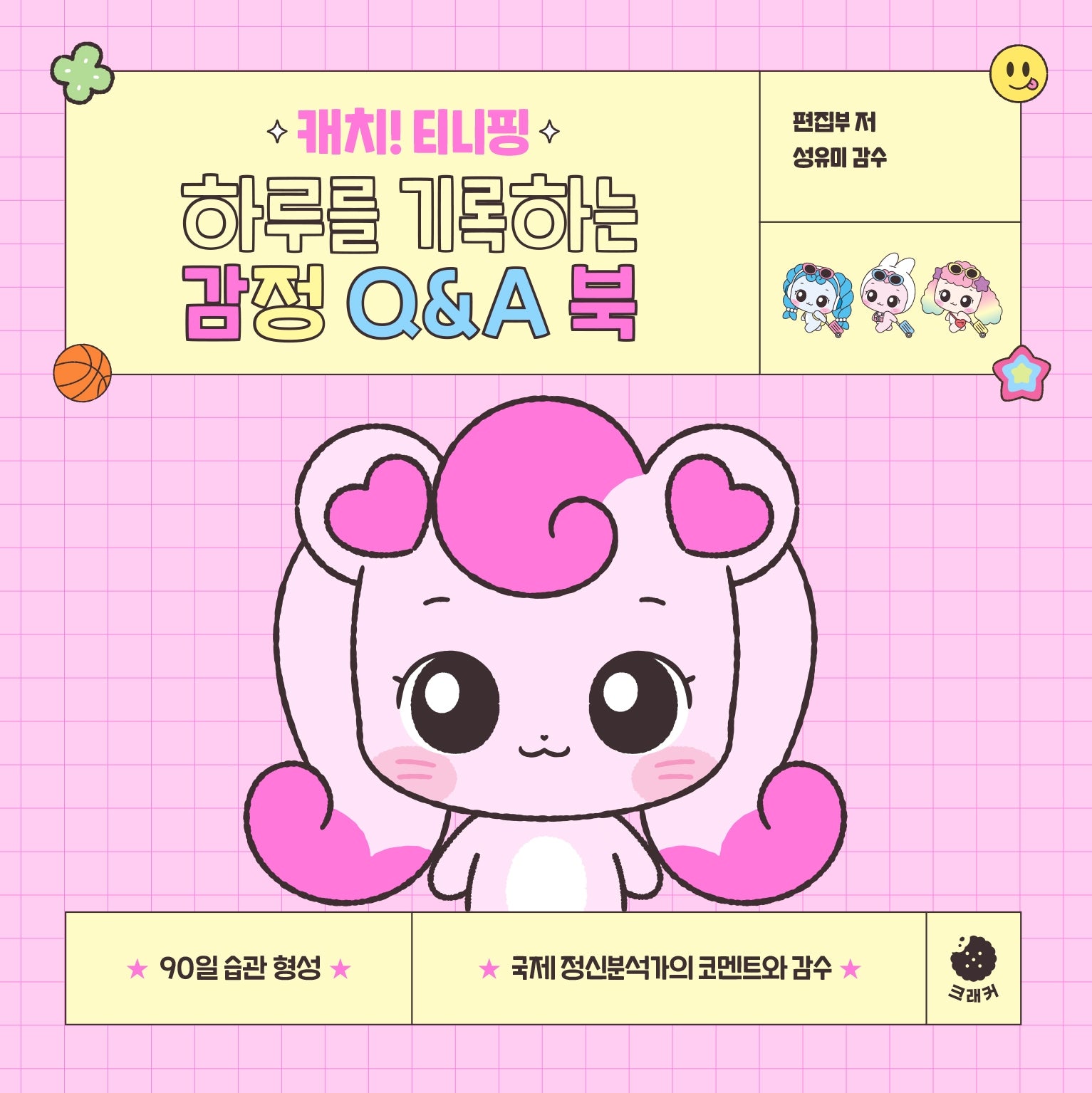 캐치! 티니핑 하루를 기록하는 감정 Q&A 북