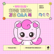 캐치! 티니핑 하루를 기록하는 감정 Q&A 북