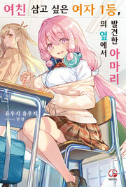 여친 삼고 싶은 여자 1등, 의 옆에서 발견한 아마리 1