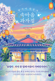 땅거미 상점가 속마음 과자점
