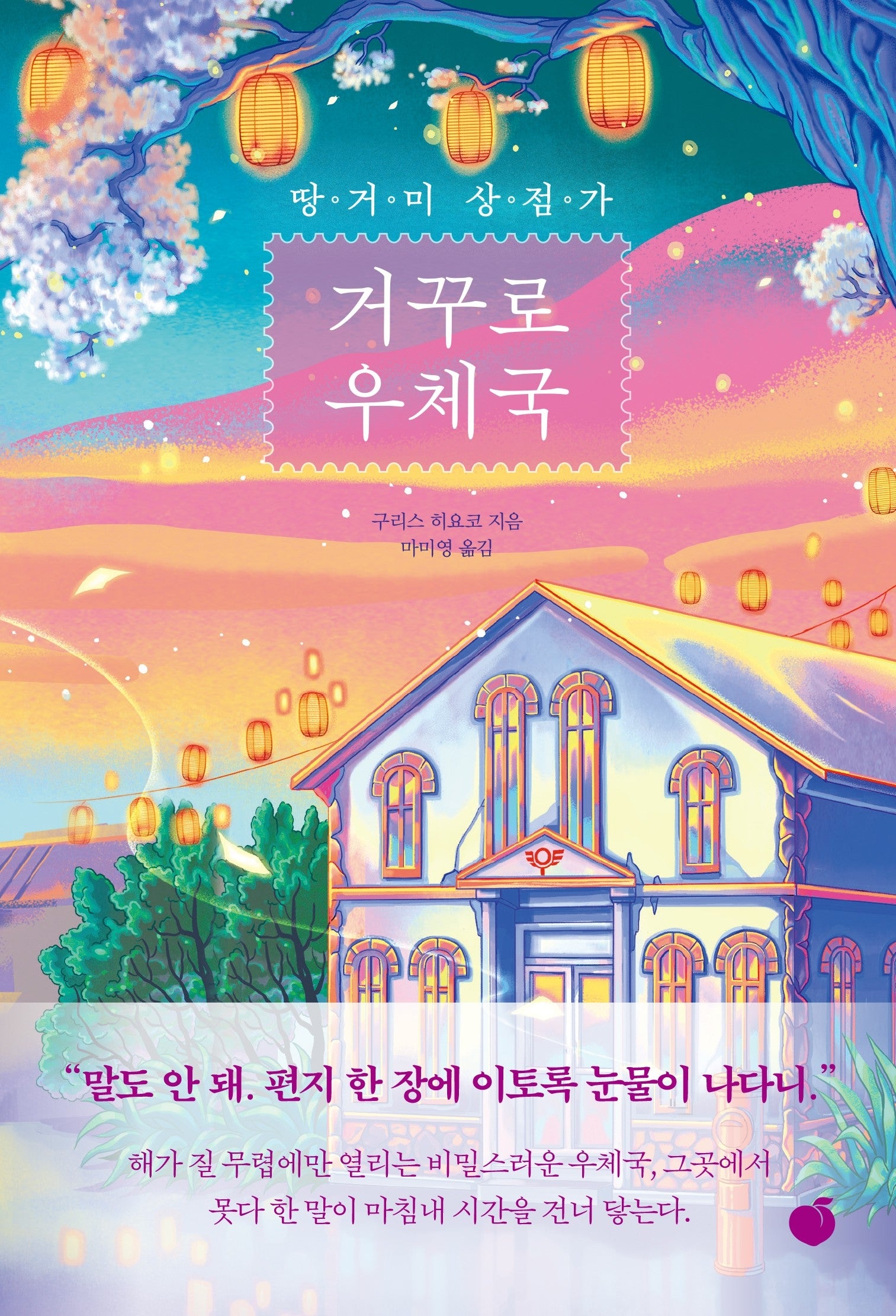땅거미 상점가 거꾸로 우체국