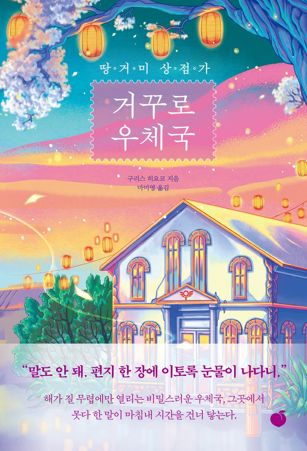 땅거미 상점가 거꾸로 우체국