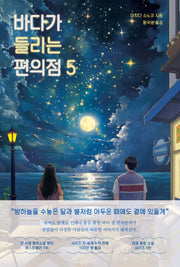 바다가 들리는 편의점 5