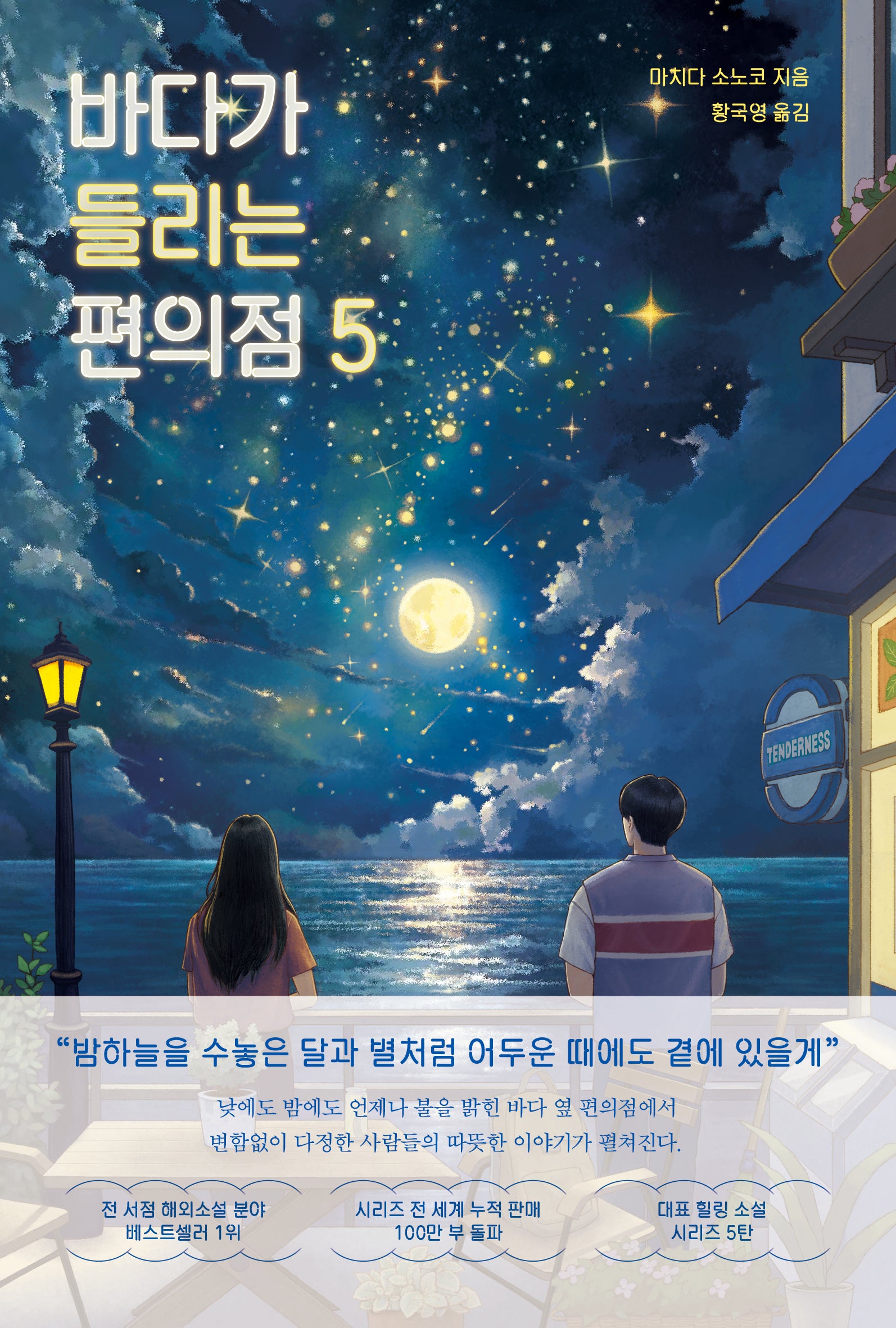바다가 들리는 편의점 5