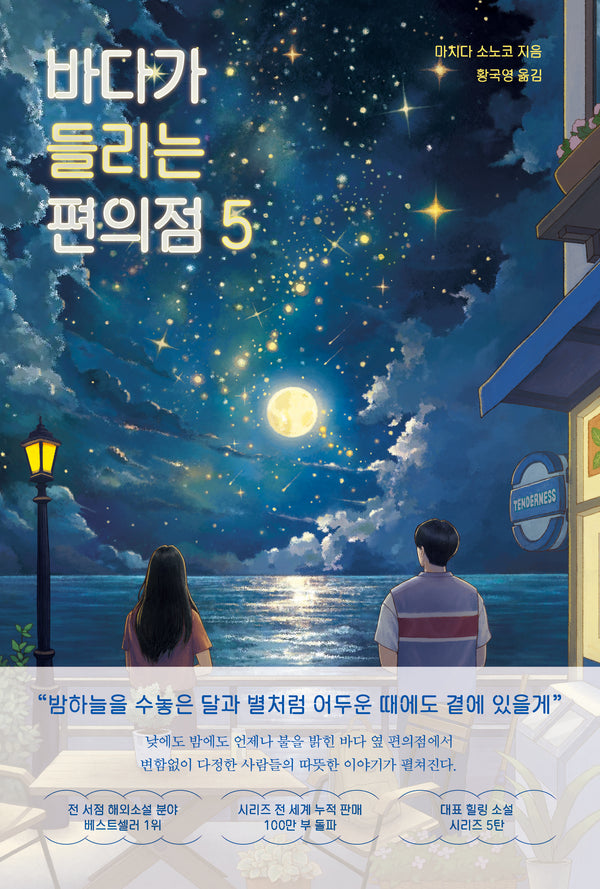 바다가 들리는 편의점 5