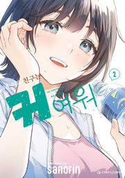 내 여자친구는 커여워 2