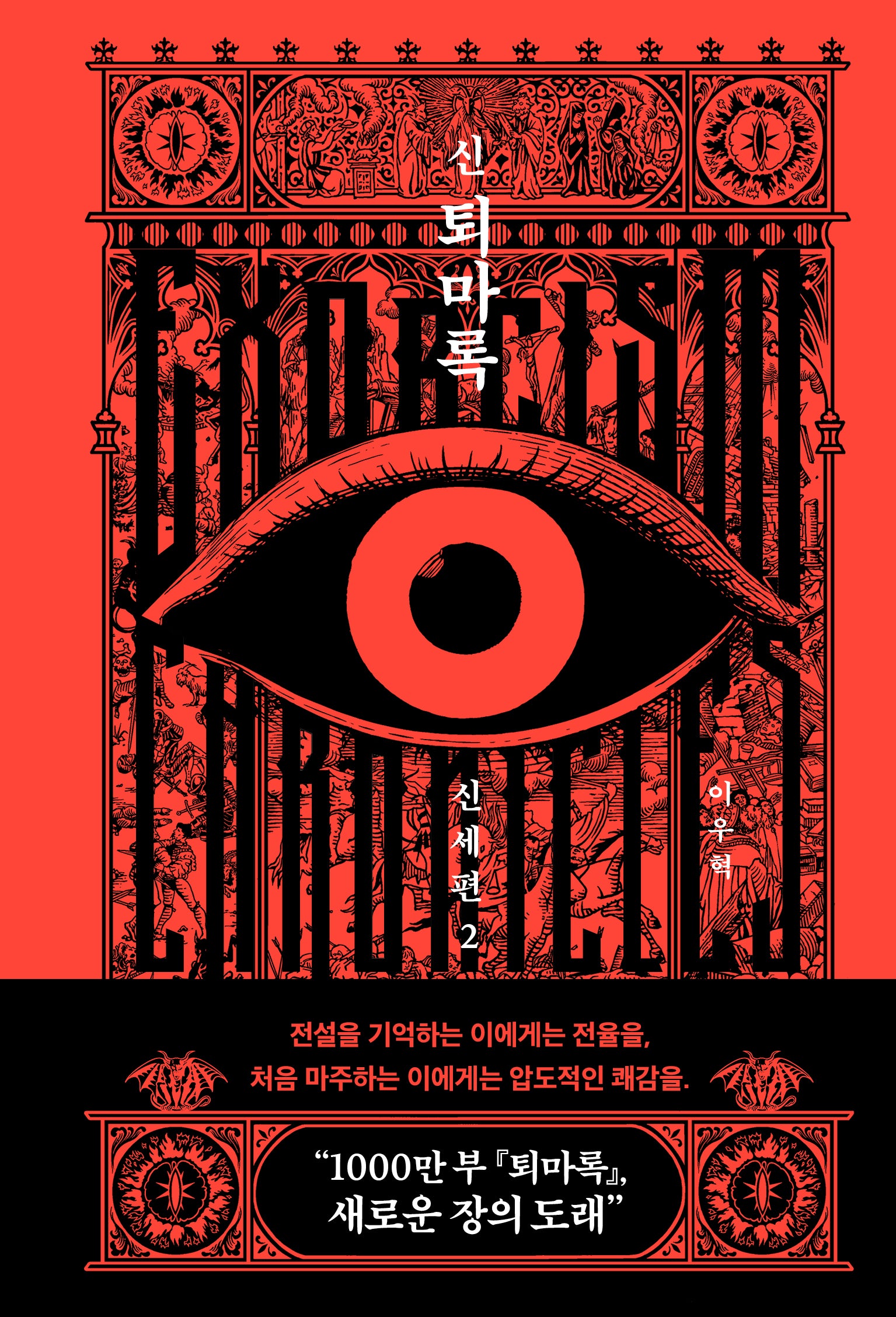 신 퇴마록 신세편 2(양장본 Hardcover)
