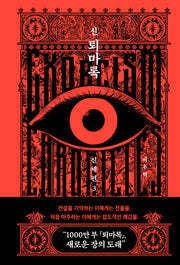 신 퇴마록 신세편 3(양장본 Hardcover)