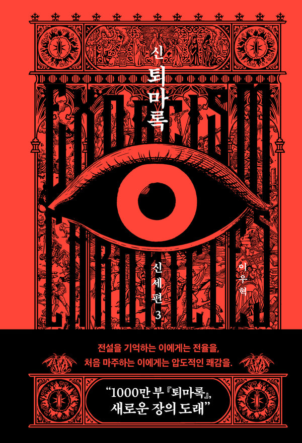 신 퇴마록 신세편 3(양장본 Hardcover)