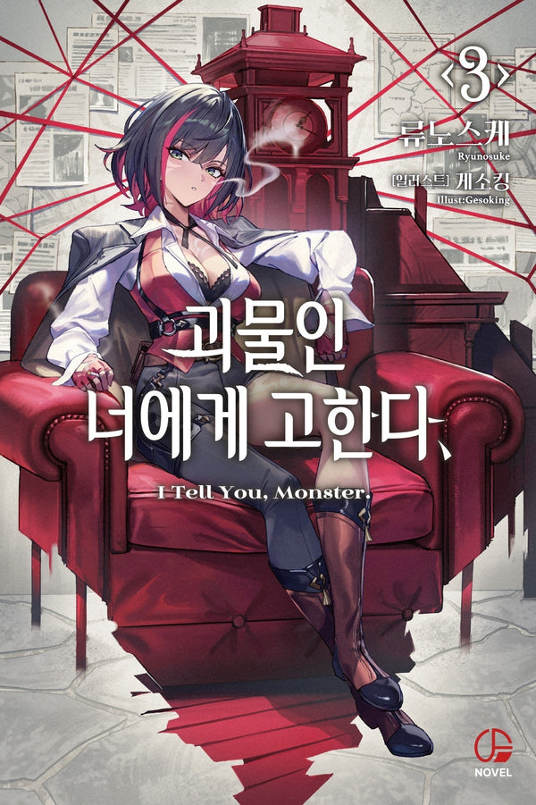 괴물인 너에게 고한다 3