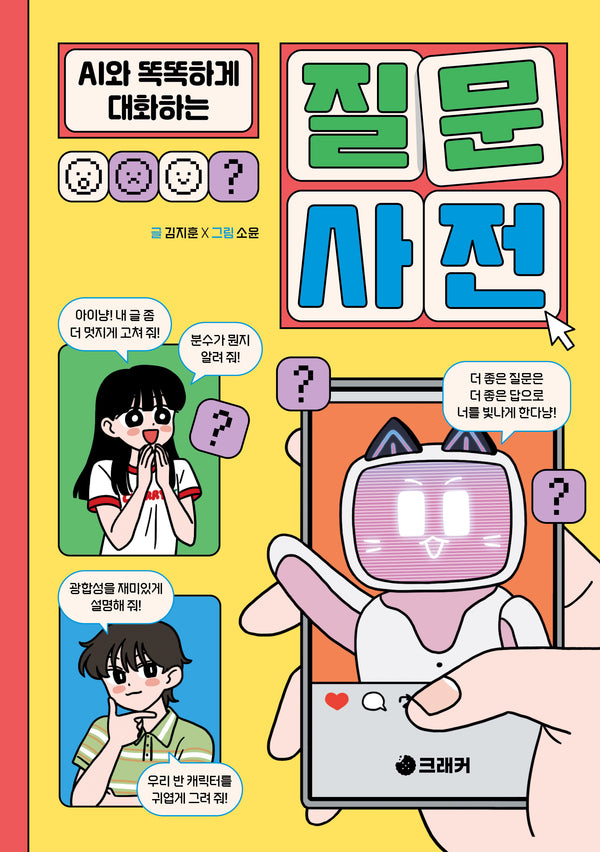 AI와 똑똑하게 대화하는 질문 사전(양장본 Hardcover)