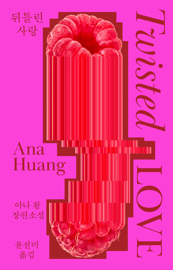 뒤틀린 사랑