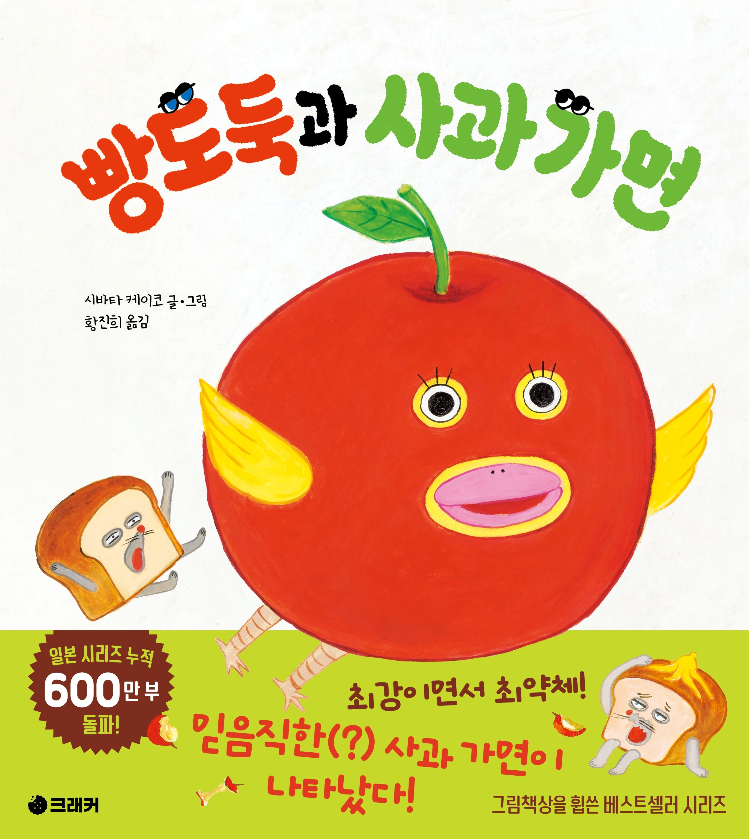 빵도둑과 사과 가면