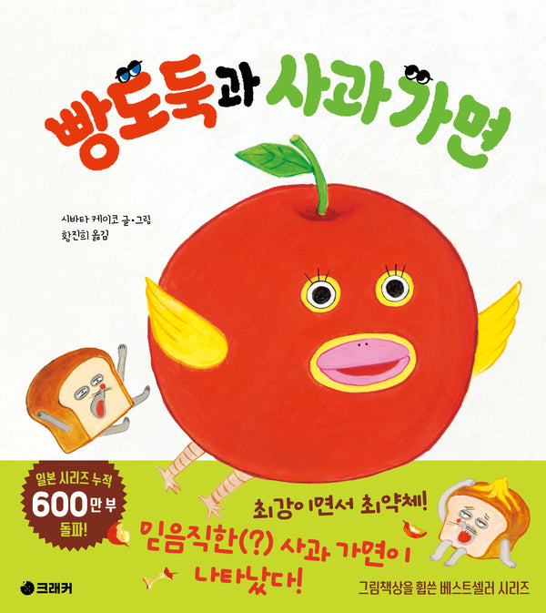 빵도둑과 사과 가면