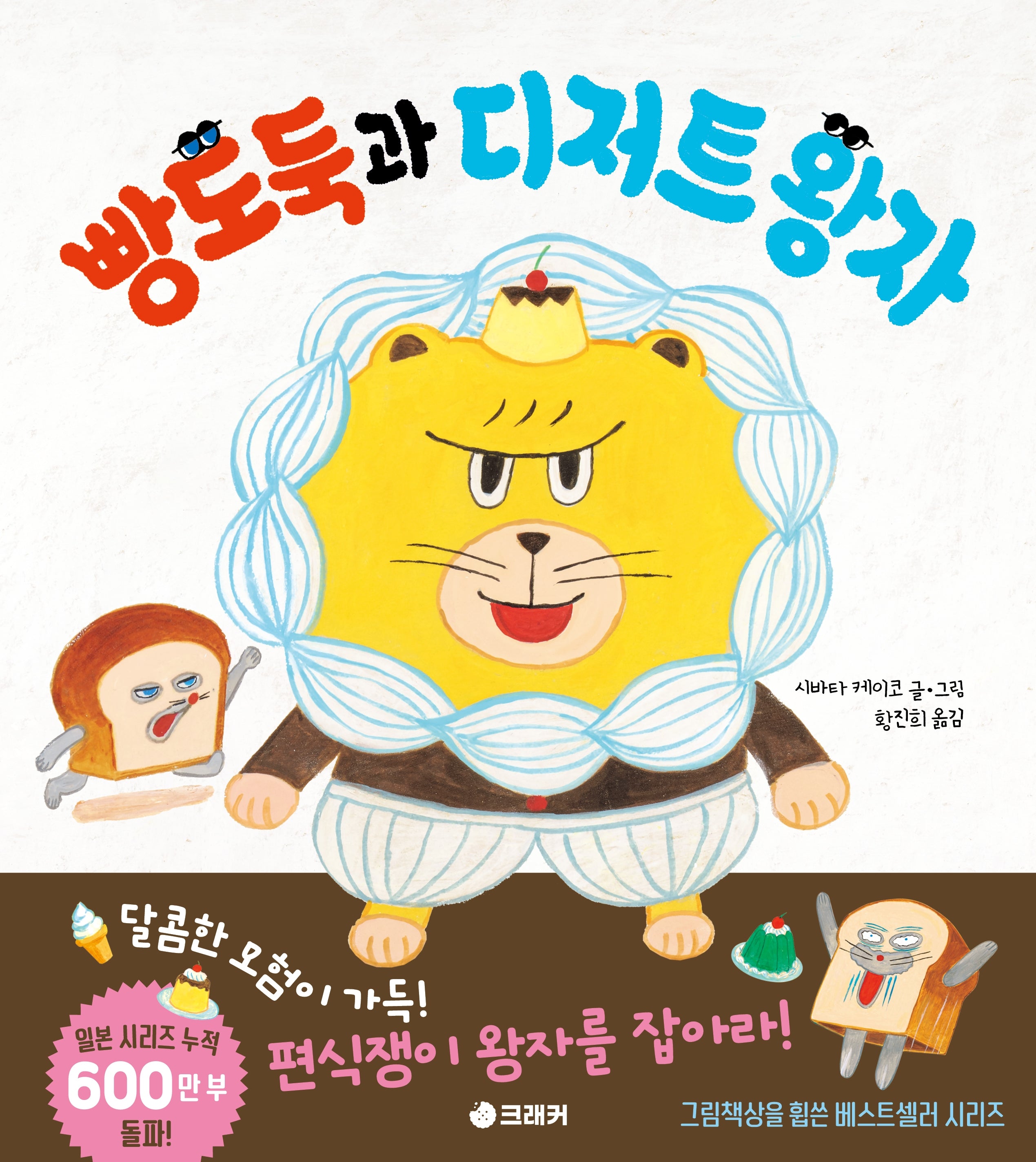 빵도둑과 디저트 왕자