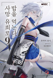 사망 유희로 밥을 먹는다 9