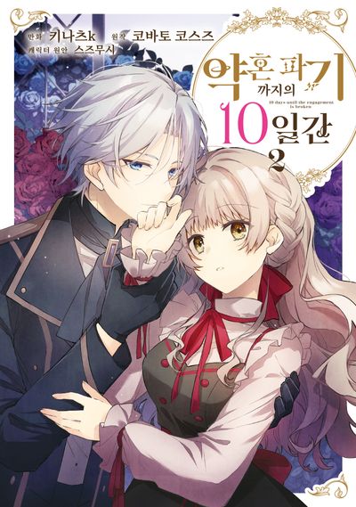 약혼 파기까지의 10일간 2