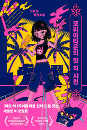 코리아타운의 핫 칙 샤먼