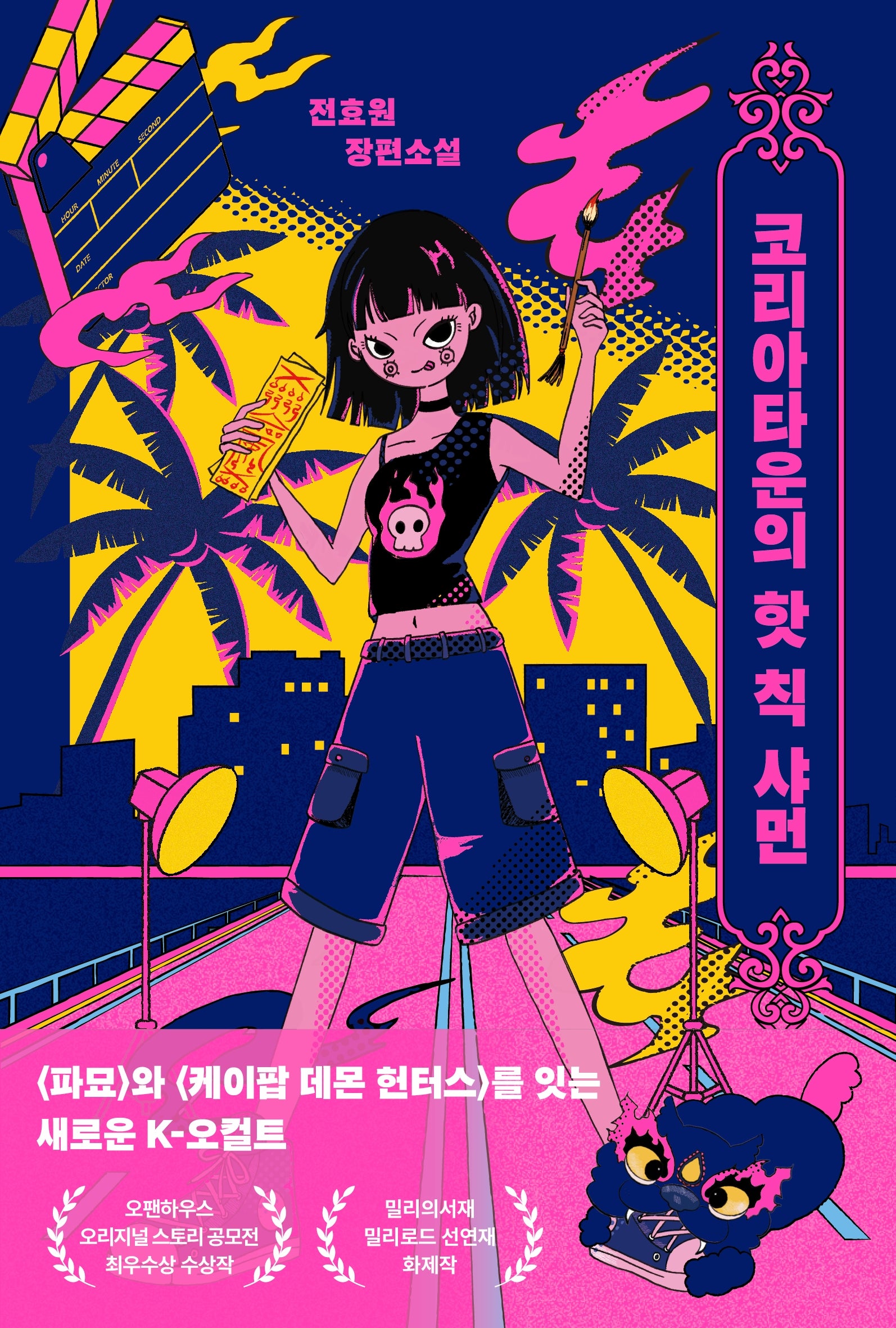 코리아타운의 핫 칙 샤먼