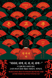 온고쿠