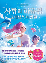 공식 애니메이션 스토리북 사랑의 하츄핑: 고래보석의 전설