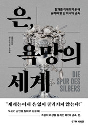 은, 욕망의 세계