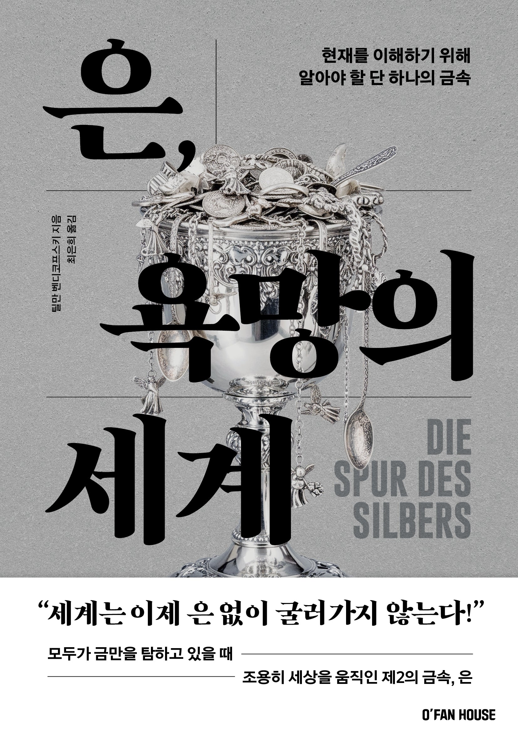 은, 욕망의 세계