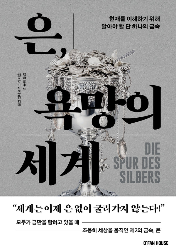 은, 욕망의 세계