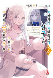 다른 학교 얼음공주를 구했더니,  친구부터 시작하게 되었습니다 2