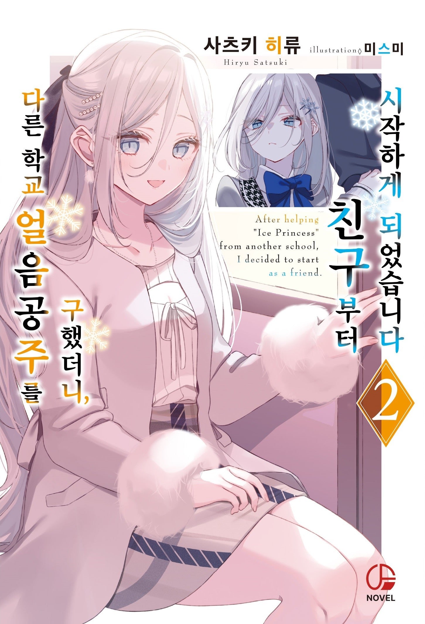 다른 학교 얼음공주를 구했더니,  친구부터 시작하게 되었습니다 2