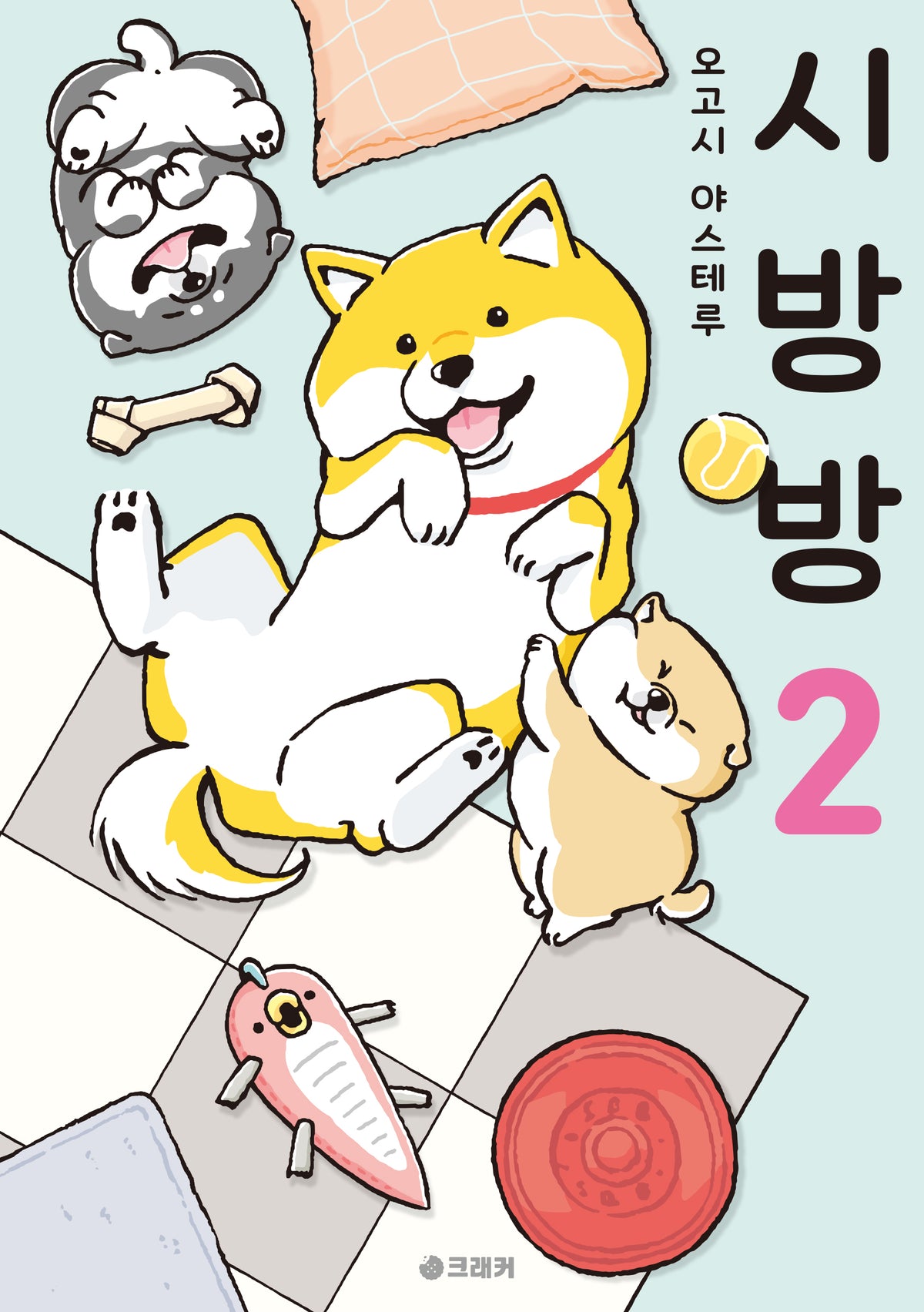 시방방 2
