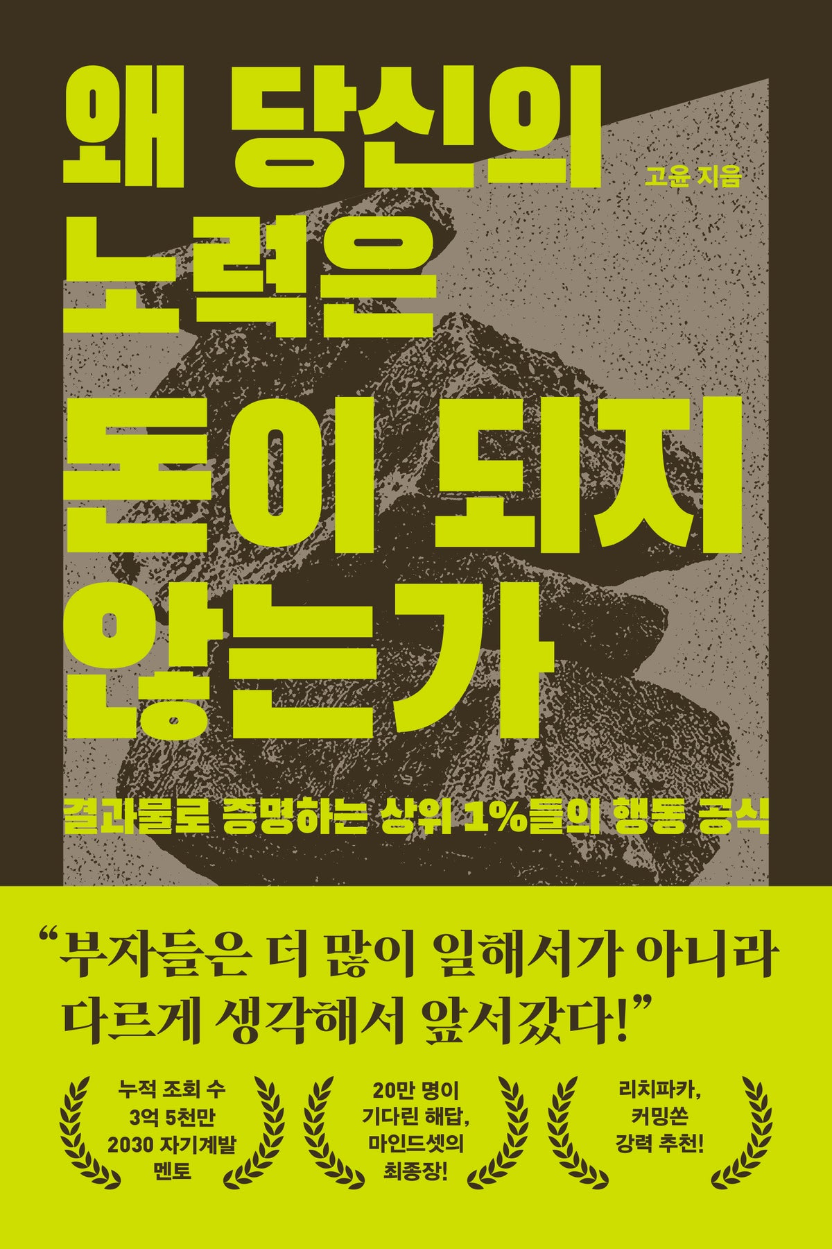 왜 당신의 노력은 돈이 되지 않는가