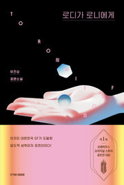 로디가 로니에게