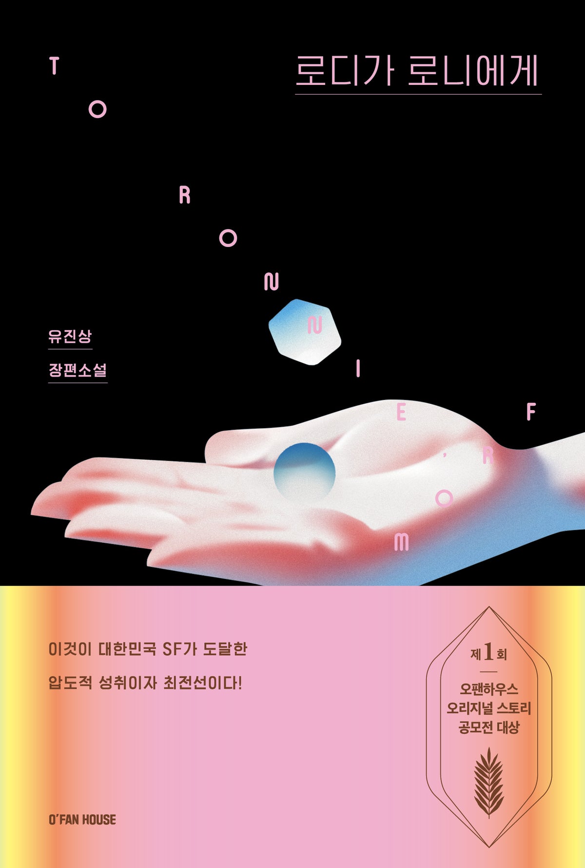 로디가 로니에게