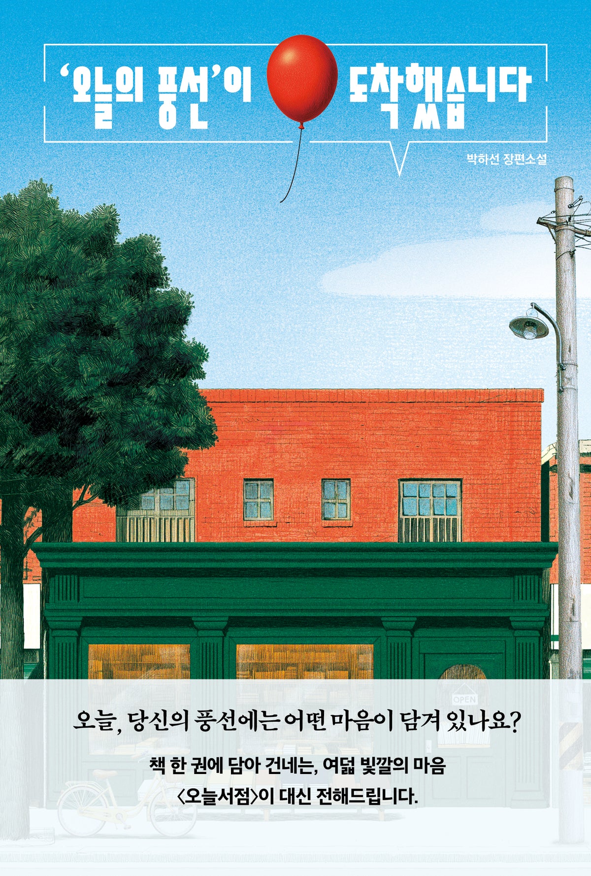 '오늘의 풍선'이 도착했습니다