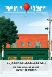 '오늘의 풍선'이 도착했습니다